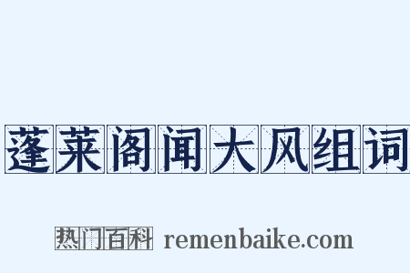 蓬莱阁闻大风组词是什么意思的图片